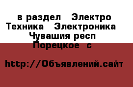  в раздел : Электро-Техника » Электроника . Чувашия респ.,Порецкое. с.